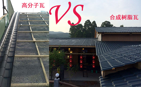 高分子瓦和樹脂瓦哪個(gè)好? 高分子瓦和樹脂瓦哪個(gè)好?
