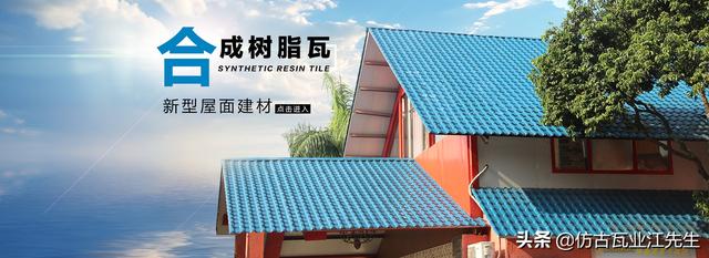 導讀:農(nóng)村蓋房用樹脂瓦適合嗎?聽完行家的分析,恍然大悟